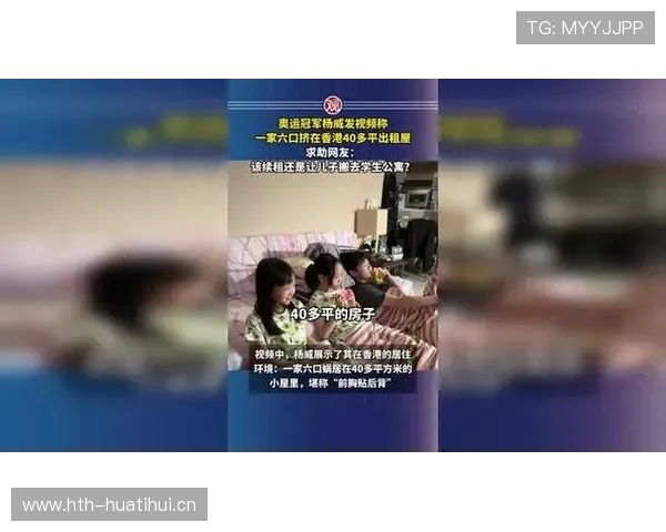 奥运冠军杨威发视频，一家六口挤在香港40多平出租屋