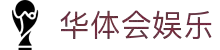 华体会 (hth)官网 - 体验最新全站体育 · hth-huatihui